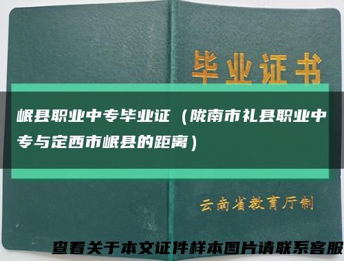 岷縣職業中專畢業證（隴南市禮縣職業中專與定西市岷縣的距離）縮略圖