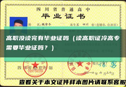 高職沒讀完有畢業證嗎（讀高職證冷高專需要畢業證嗎？）縮略圖