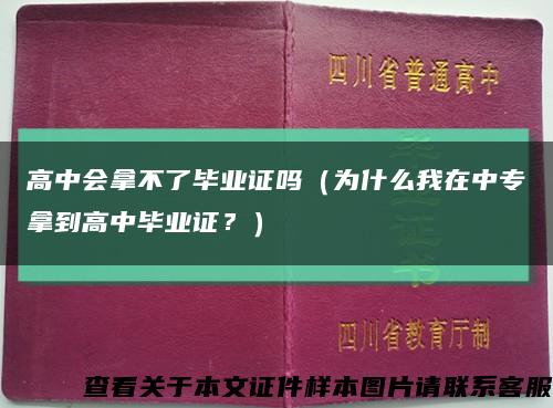 高中會拿不了畢業證嗎（為什么我在中專拿到高中畢業證？）縮略圖