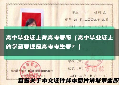 高中畢業證上有高考號嗎（高中畢業證上的學籍號還是高考考生號？）縮略圖