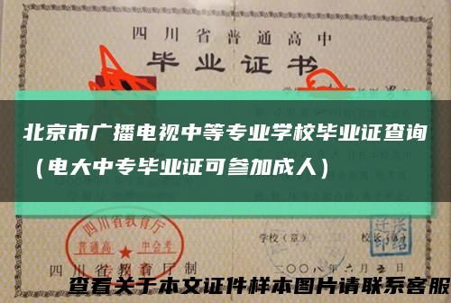 北京市廣播電視中等專業學校畢業證查詢（電大中專畢業證可參加成人）縮略圖