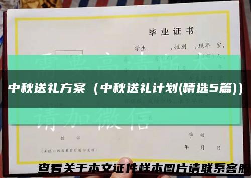 中秋送禮方案（中秋送禮計劃(精選5篇)）縮略圖