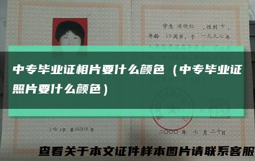 中專畢業證相片要什么顏色（中專畢業證照片要什么顏色）縮略圖