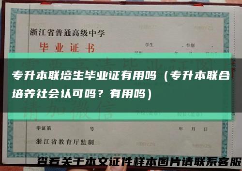 專升本聯培生畢業證有用嗎（專升本聯合培養社會認可嗎？有用嗎）縮略圖