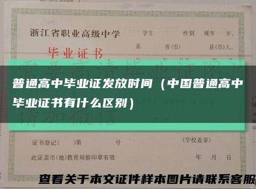 普通高中畢業證發放時間（中國普通高中畢業證書有什么區別）縮略圖