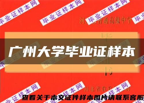 廣州大學畢業證樣本縮略圖