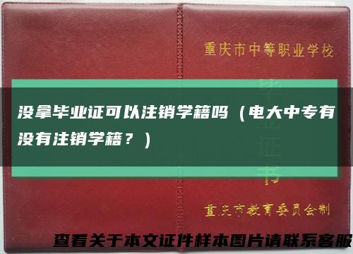 沒拿畢業證可以注銷學籍嗎（電大中專有沒有注銷學籍？）縮略圖