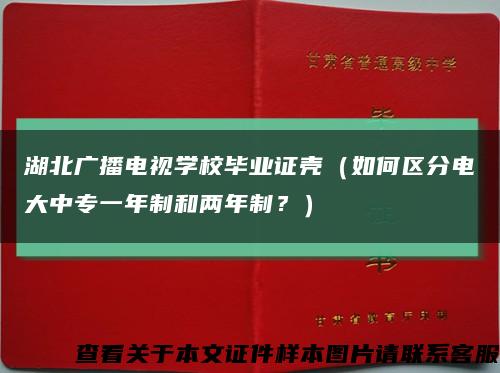 湖北廣播電視學校畢業證殼（如何區分電大中專一年制和兩年制？）縮略圖