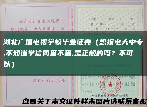 湖北廣播電視學校畢業證殼（想報電大中專,不知道學信網查不查,是正規的嗎？不可以）縮略圖