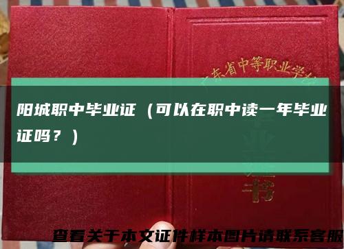 陽城職中畢業證（可以在職中讀一年畢業證嗎？）縮略圖
