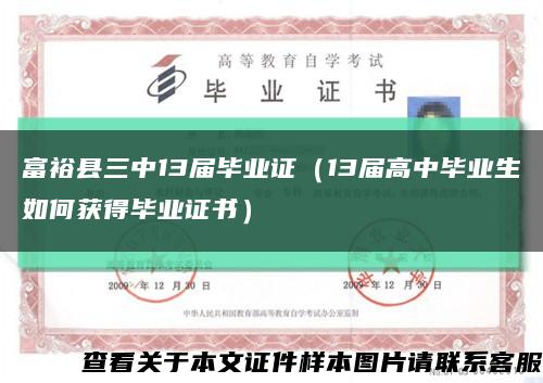 富?？h三中13屆畢業證（13屆高中畢業生如何獲得畢業證書）縮略圖