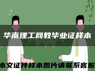 華南理工網教畢業證樣本縮略圖