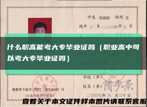 什么職高能考大專畢業證嗎（職業高中可以考大專畢業證嗎）縮略圖