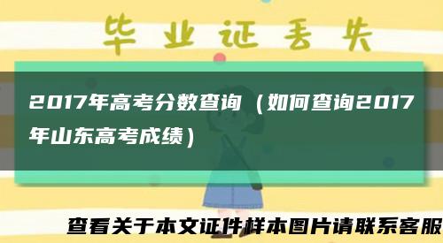 2017年高考分數查詢（如何查詢2017年山東高考成績）縮略圖