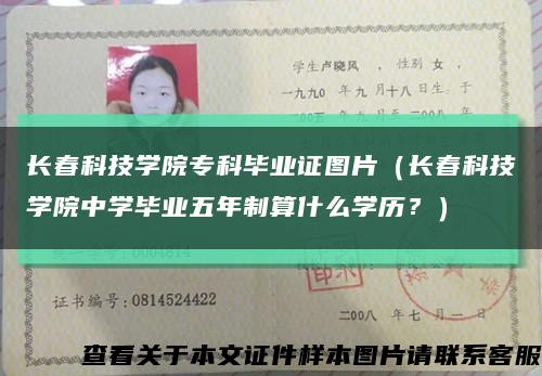 長春科技學院?？飘厴I證圖片（長春科技學院中學畢業五年制算什么學歷？）縮略圖