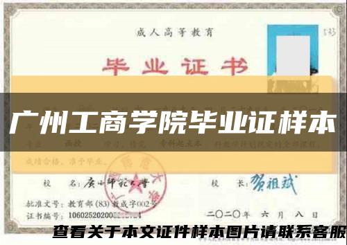 廣州工商學院畢業證樣本縮略圖