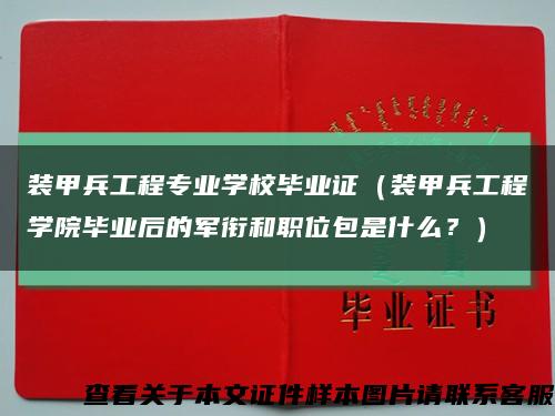 裝甲兵工程專業學校畢業證（裝甲兵工程學院畢業后的軍銜和職位包是什么？）縮略圖
