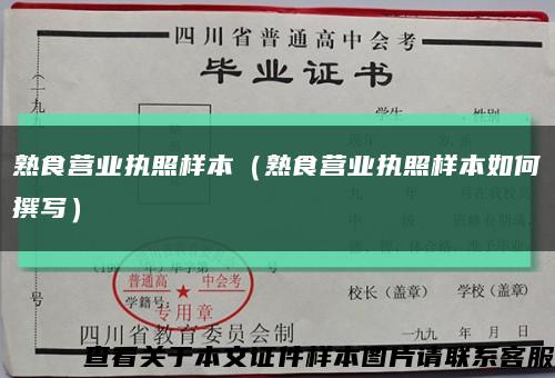 熟食營業執照樣本（熟食營業執照樣本如何撰寫）縮略圖