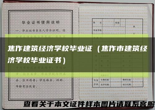 焦作建筑經濟學校畢業證（焦作市建筑經濟學校畢業證書）縮略圖