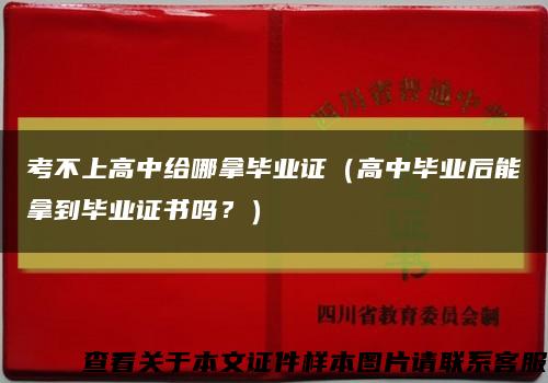 考不上高中給哪拿畢業證（高中畢業后能拿到畢業證書嗎？）縮略圖
