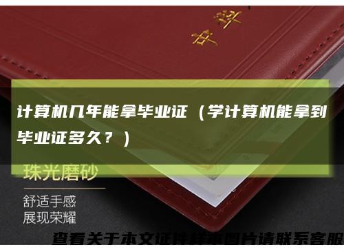 計算機幾年能拿畢業證（學計算機能拿到畢業證多久？）縮略圖