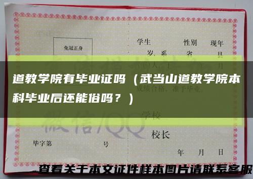 道教學院有畢業證嗎（武當山道教學院本科畢業后還能俗嗎？）縮略圖