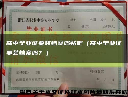 高中畢業證要裝檔案嗎貼吧（高中畢業證要裝檔案嗎？）縮略圖