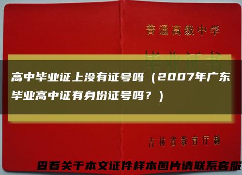 高中畢業證上沒有證號嗎（2007年廣東畢業高中證有身份證號嗎？）縮略圖