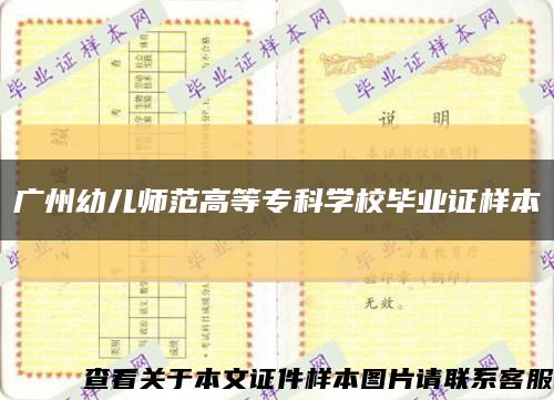 廣州幼兒師范高等?？茖W校畢業證樣本縮略圖