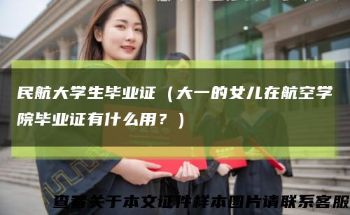 民航大學生畢業證（大一的女兒在航空學院畢業證有什么用？）縮略圖