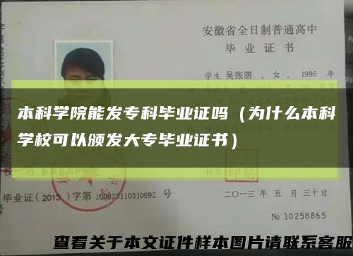 本科學院能發?？飘厴I證嗎（為什么本科學?？梢灶C發大專畢業證書）縮略圖