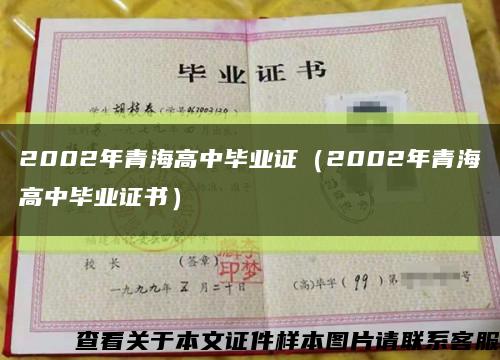 2002年青海高中畢業證（2002年青海高中畢業證書）縮略圖