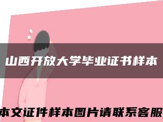 山西開放大學畢業證書樣本縮略圖