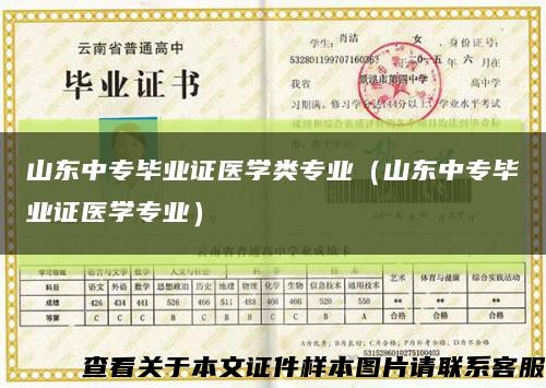山東中專畢業證醫學類專業（山東中專畢業證醫學專業）縮略圖