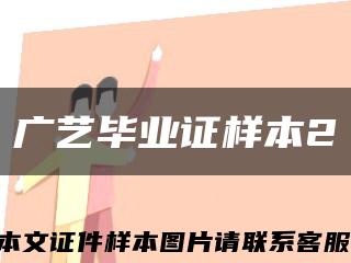 廣藝畢業證樣本2縮略圖