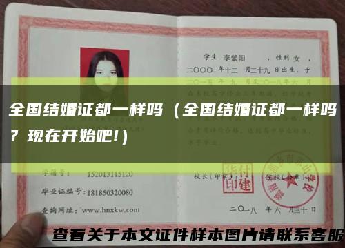 全國結婚證都一樣嗎（全國結婚證都一樣嗎？現在開始吧!）縮略圖