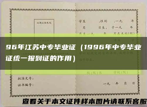 96年江蘇中專畢業證（1996年中專畢業證統一報到證的作用）縮略圖