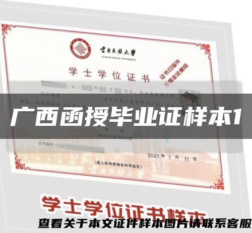 廣西函授畢業證樣本1縮略圖