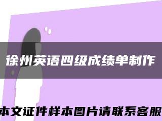 徐州英語四級成績單制作縮略圖