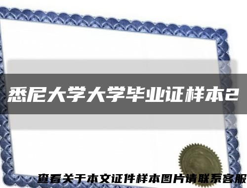 悉尼大學大學畢業證樣本2縮略圖