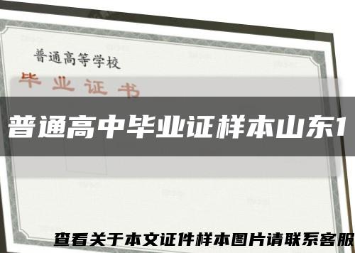 普通高中畢業證樣本山東1縮略圖