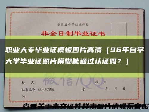 職業大專畢業證模板圖片高清（96年自學大學畢業證照片模糊能通過認證嗎？）縮略圖