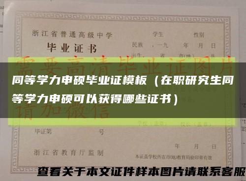 同等學力申碩畢業證模板（在職研究生同等學力申碩可以獲得哪些證書）縮略圖