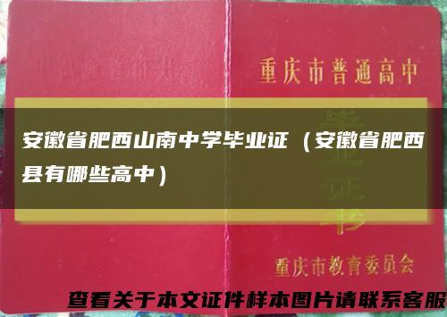 安徽省肥西山南中學畢業證（安徽省肥西縣有哪些高中）縮略圖