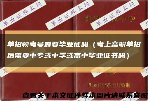 單招領考號需要畢業證嗎（考上高職單招后需要中?；蛑袑W或高中畢業證書嗎）縮略圖