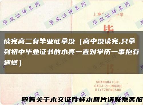 讀完高二有畢業證拿沒（高中沒讀完,只拿到初中畢業證書的小亮一直對學歷一事抱有遺憾）縮略圖