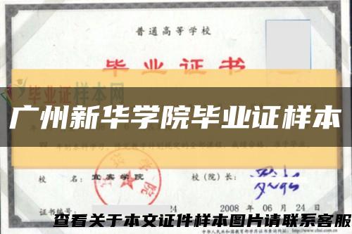 廣州新華學院畢業證樣本縮略圖