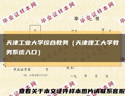 天津工業大學綜合教務（天津理工大學教務系統入口）縮略圖