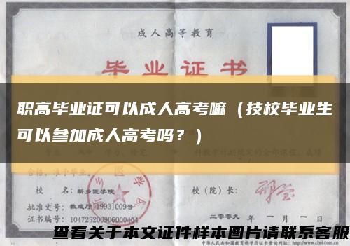 職高畢業證可以成人高考嘛（技校畢業生可以參加成人高考嗎？）縮略圖