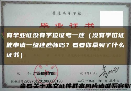有畢業證沒有學位證考一建（沒有學位證能申請一級建造師嗎？看看你拿到了什么證書）縮略圖